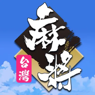 四人麻將